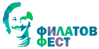 Фестиваль «Филатов Фест»